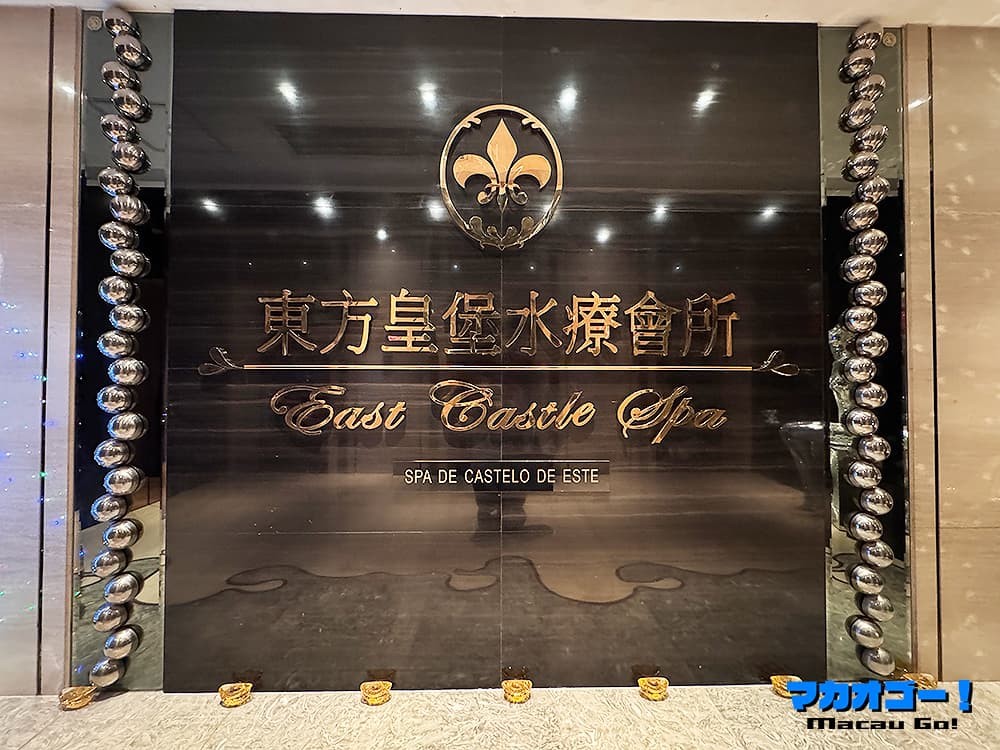 東方皇堡水療
