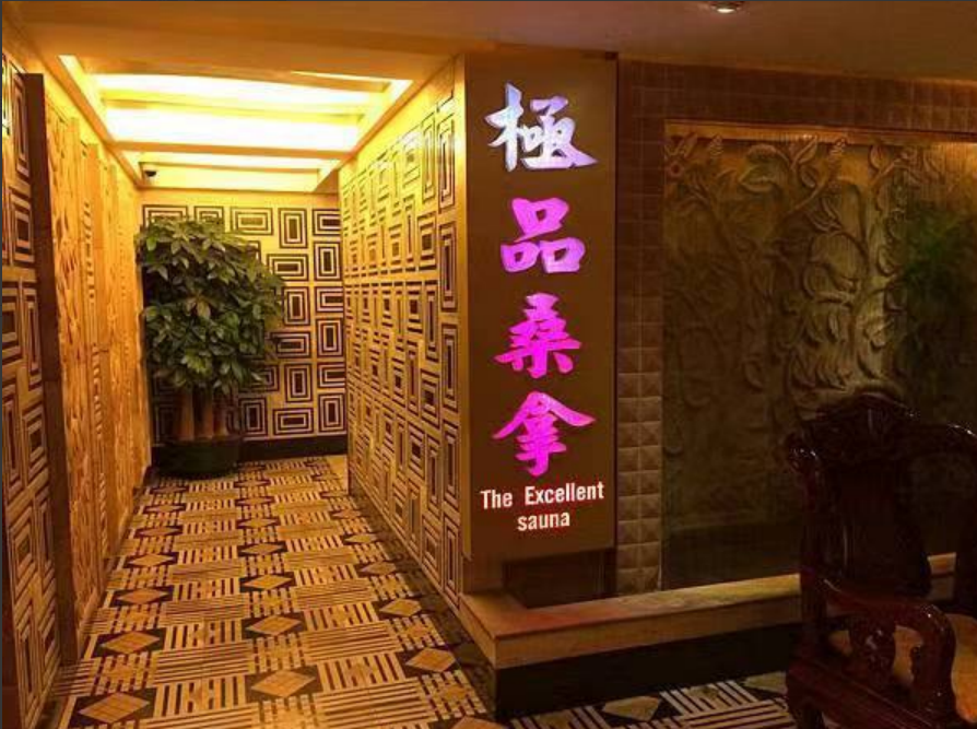 極品桑拿